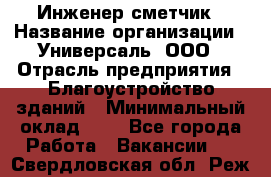 Инженер-сметчик › Название организации ­ Универсаль, ООО › Отрасль предприятия ­ Благоустройство зданий › Минимальный оклад ­ 1 - Все города Работа » Вакансии   . Свердловская обл.,Реж г.